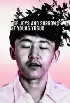 Радости и печали молодого Юйго / The Joys and Sorrows of Young Yuguo (2022)