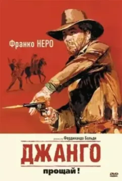 Джанго, прощай! / Texas, addio (1966)