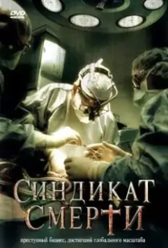 Синдикат смерти / Deadly Harvest (2008)