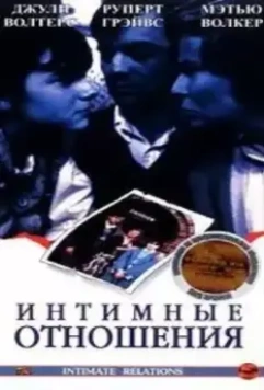 Интимные отношения / Intimate Relations (1996)