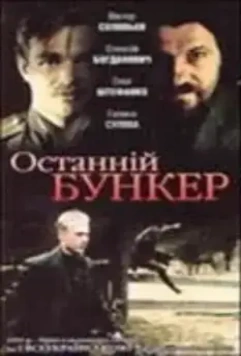 Последний бункер / Ostanniy bunker (1991)