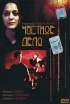 Частное дело / Une affaire privée (2002)