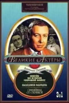Швейк во Второй мировой войне / Shveyk vo vtoroy mirovoy voyne (1969)