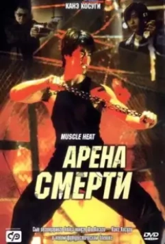 Арена смерти / Blood Heat (2002)