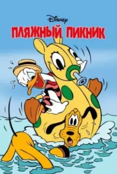 Пляжный пикник / Beach Picnic (1939)