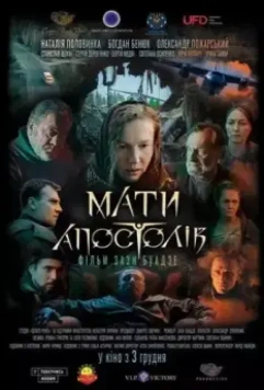 Мать апостолов (2020)
