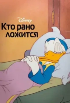 Кто рано ложится / Early to Bed (1941)