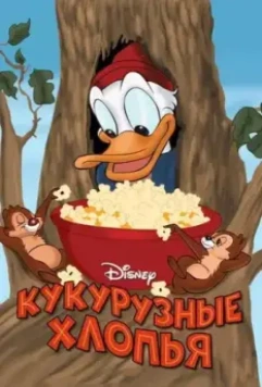 Кукурузные хлопья / Corn Chips (1951)