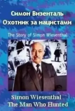 Симон Визенталь - охотник за нацистами / Simon Wiesenthal: The Man Who Hunted Nazis (1997)