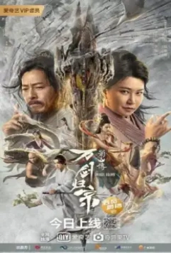 Обнажённые мечи / Shushan chuan: Wan jian gui zong (2022)