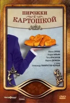 Пирожки с картошкой / Pirozhki s kartoshkoy (2007)