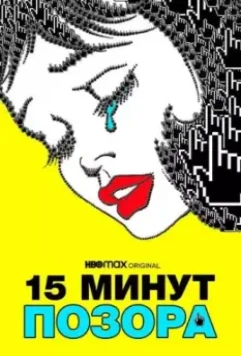 15 минут позора / 15 Minutes of Shame (2021)