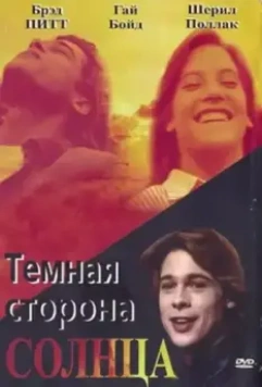 Темная сторона солнца / The Dark Side of the Sun (1988)