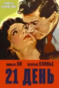 21 день / 21 Days Together (1940)
