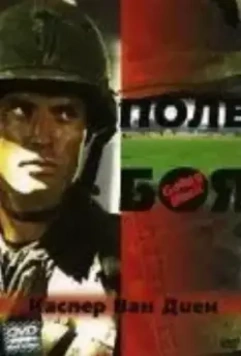 Поле боя / Going Back (2001)