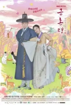 Чосонский запрет на вступление в брак / Geumhonryeong: Joseon honin geomjiryeong (2022)
