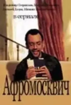 Афромосквич (2004)