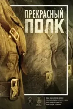 Прекрасный полк (2015)