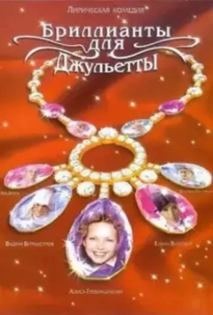 Бриллианты для Джульетты (2005)