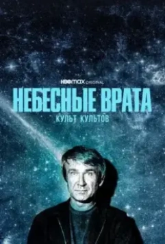 Небесные врата: Культ всех культов / Heaven's Gate (2020)