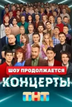 Концерты / Концерты (2022)