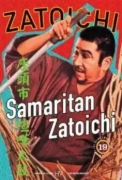 Затойчи-самаритянин / Zatôichi kenka-daiko (1968)