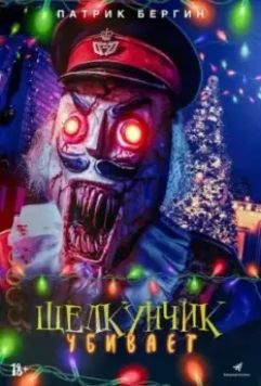 Щелкунчик убивает / Nutcracker Massacre (2022)