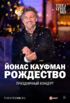 Йонас Кауфман: Рождество / Jonas Kaufmann - It's Christmas (2022)