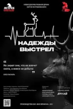 Надежды выстрел (2021)