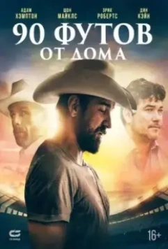 90 футов от дома / 90 Feet from Home (2022)