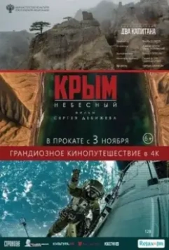 Крым небесный (2022)
