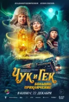 Чук и Гек: Большое приключение / The Adventures of Chuck & Huck (2022)