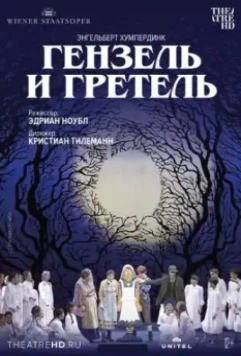 Венская опера: Гензель и Гретель / Hänsel und Gretel (2015)