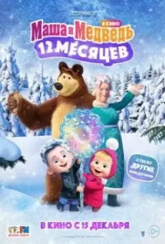 Маша и Медведь в кино: 12 месяцев (2022)