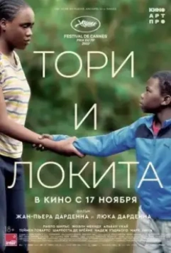 Тори и Локита / Tori et Lokita (2022)