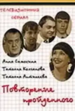 Повторение пройденного (2003)