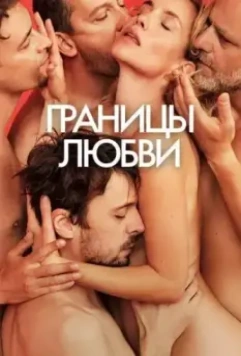 Границы любви / Hranice Lásky (2022)