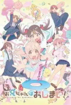 Мой братик теперь не братик! / Oniichan wa Oshimai! (2023)