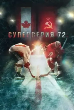 Суперсерия 72 / Superseriya 72 (2022)