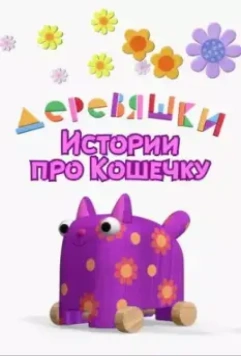 Деревяшки. Истории про Кошечку (2022)