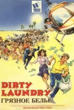 Грязное бельё / Dirty Laundry (1987)