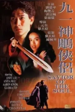 Спаситель души / Gau yat: San diu hap lui (1991)
