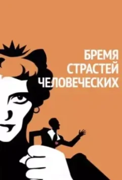 Бремя страстей человеческих / Of Human Bondage (1934)