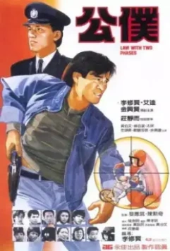 Закон в двух фазах / Gung buk (1984)