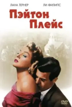 Пэйтон Плейс / Peyton Place (1957)