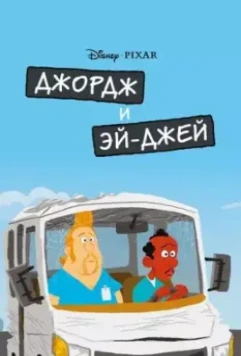 Джордж и ЭйДжей / George and A.J. (2009)