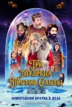 Три мудреца против Санты / The Three Wise Kings vs. Santa (2022)