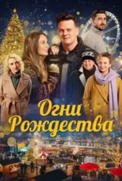 Огни Рождества / Nagykarácsony (2021)