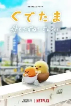 Гудетама: Отличные яичные приключения / Gudetama: An Eggcellent Adventure (2022)