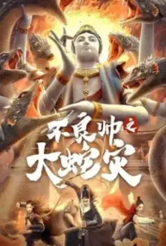 Охотник за головами: Нападение гигантской змеи / Bu liang shuai zhi da she zai (2021)